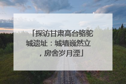 探访甘肃高台骆驼城遗址：城墙巍然立，房舍岁月湮