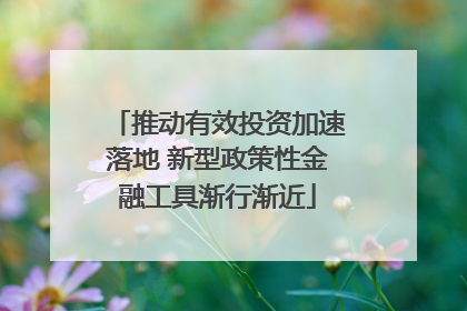 推动有效投资加速落地 新型政策性金融工具渐行渐近