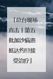 总台现场直击丨第五批加沙病患抵达约旦接受治疗