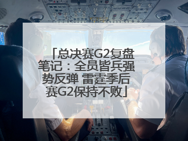 总决赛G2复盘笔记：全员皆兵强势反弹 雷霆季后赛G2保持不败