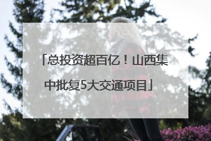 总投资超百亿！山西集中批复5大交通项目