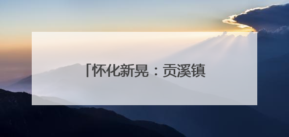 怀化新晃：贡溪镇狠抓落实有新招