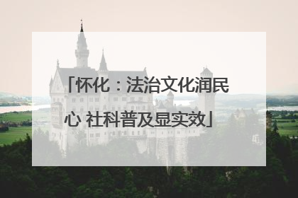 怀化：法治文化润民心 社科普及显实效