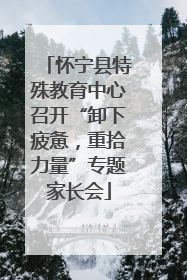 怀宁县特殊教育中心召开“卸下疲惫，重拾力量”专题家长会