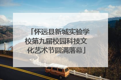 怀远县新城实验学校第九届校园科技文化艺术节圆满落幕