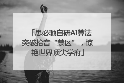 思必驰自研AI算法突破拾音“禁区”，惊艳世界顶尖学府