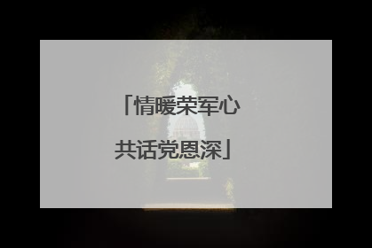 情暖荣军心 共话党恩深