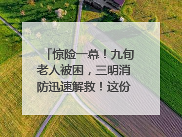 惊险一幕！九旬老人被困，三明消防迅速解救！这份居家老人消防安全指南请立刻收藏
