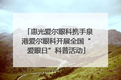 惠光爱尔眼科携手泉港爱尔眼科开展全国“爱眼日”科普活动