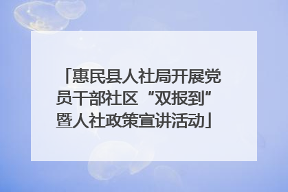 惠民县人社局开展党员干部社区“双报到”暨人社政策宣讲活动