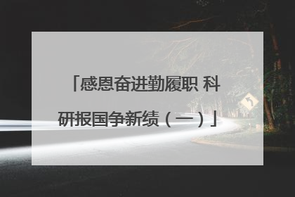 感恩奋进勤履职 科研报国争新绩（一）