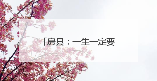 房县：一生一定要去喝一杯的地方