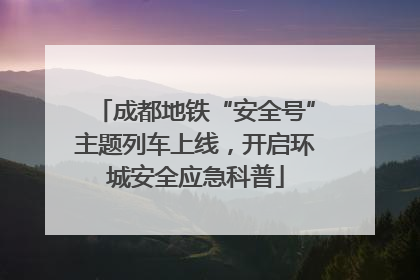 成都地铁“安全号”主题列车上线，开启环城安全应急科普