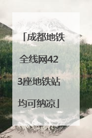 成都地铁全线网423座地铁站均可纳凉