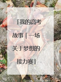 我的高考故事｜一场关于梦想的接力赛