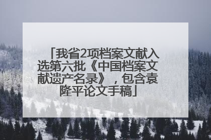 我省2项档案文献入选第六批《中国档案文献遗产名录》，包含袁隆平论文手稿