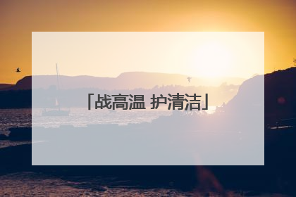 战高温 护清洁