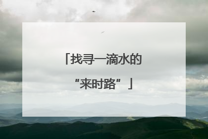 找寻一滴水的“来时路”