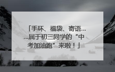 手环、福袋、寄语……属于初三同学的“中考加油跑”来啦！