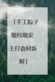 手工粽子现包现卖 主打食材新鲜