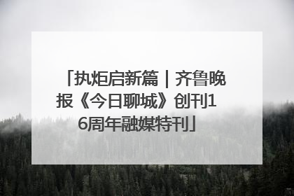 执炬启新篇｜齐鲁晚报《今日聊城》创刊16周年融媒特刊