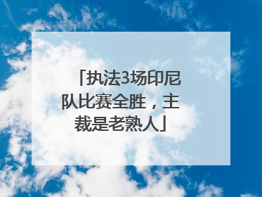 执法3场印尼队比赛全胜，主裁是老熟人