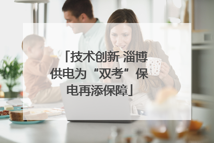 技术创新 淄博供电为“双考”保电再添保障