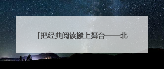 把经典阅读搬上舞台——北京中学生演绎话剧《呐喊》