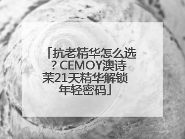抗老精华怎么选？CEMOY澳诗茉21天精华解锁年轻密码