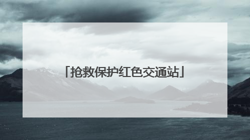 抢救保护红色交通站