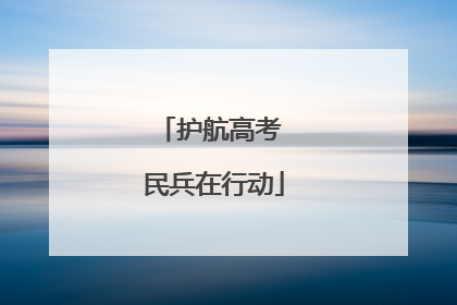 护航高考 民兵在行动