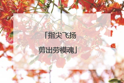 指尖飞扬 剪出劳模魂