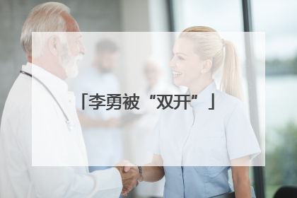 李勇被“双开”