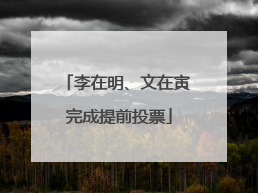 李在明、文在寅完成提前投票
