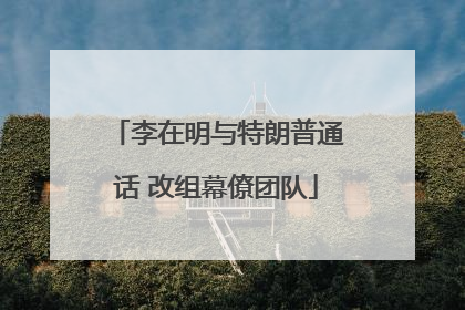 李在明与特朗普通话 改组幕僚团队
