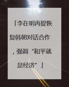 李在明再提恢复韩朝对话合作，强调“和平就是经济”