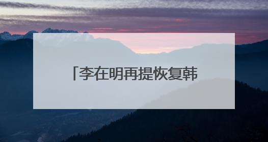 李在明再提恢复韩朝对话合作 强调“和平就是经济”