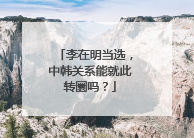 李在明当选，中韩关系能就此转圜吗？