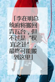 李在明总统府将搬回青瓦台，但不过是“权宜之计”，最终可能搬到这里