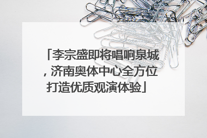 李宗盛即将唱响泉城，济南奥体中心全方位打造优质观演体验