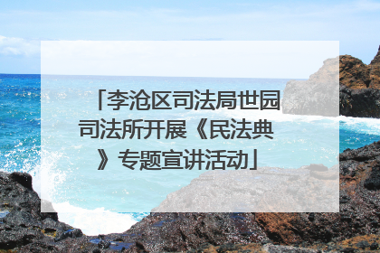 李沧区司法局世园司法所开展《民法典》专题宣讲活动
