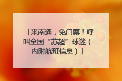 来南通，免门票！呼叫全国“苏超”球迷（内附航班信息）