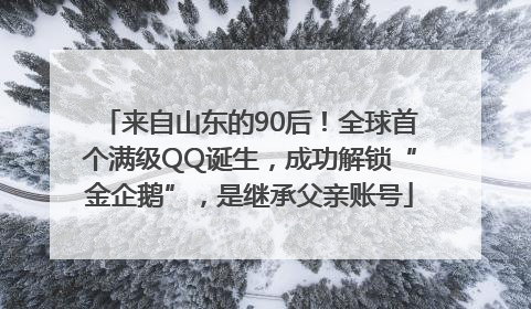 来自山东的90后！全球首个满级QQ诞生，成功解锁“金企鹅”，是继承父亲账号