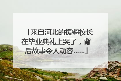 来自河北的援疆校长在毕业典礼上哭了，背后故事令人动容……