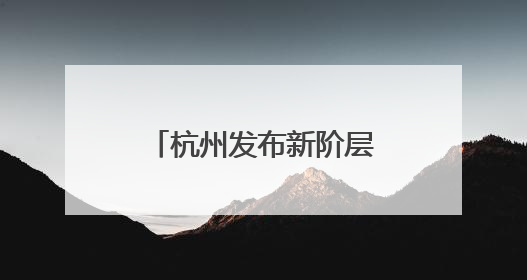 杭州发布新阶层人士统战工作“十个一”重点项目