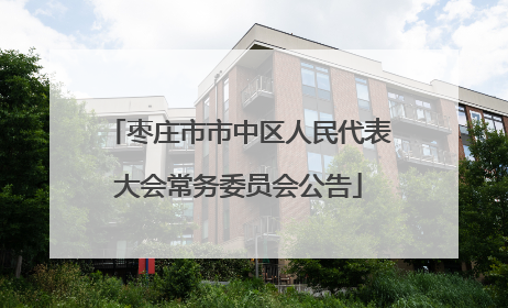 枣庄市市中区人民代表大会常务委员会公告