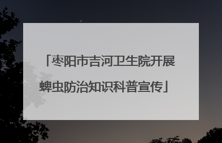 枣阳市吉河卫生院开展蜱虫防治知识科普宣传
