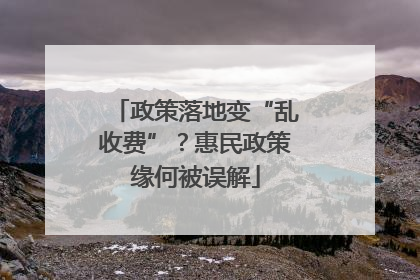 政策落地变“乱收费”？惠民政策缘何被误解