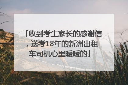收到考生家长的感谢信，送考18年的新洲出租车司机心里暖暖的