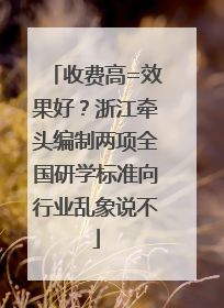 收费高=效果好？浙江牵头编制两项全国研学标准向行业乱象说不